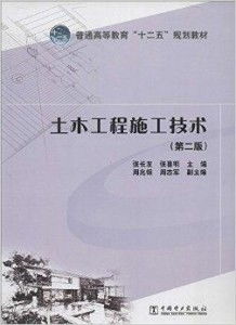 普通高等教育“十二五”规划教材《土木工程施工》深度解析