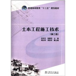 普通高等教育十二五规划教材 土木工程施工技术