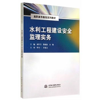 水利工程建设安全监理实务 高职高专教改系列教材